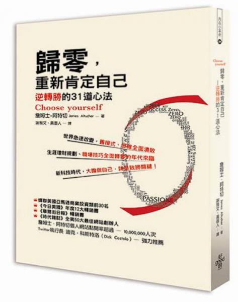 歸零, 重新肯定自己: 