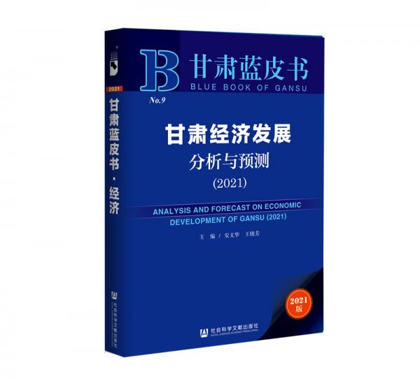 甘肅藍皮書：甘肅經濟發(fā)展分析與預測（2021）