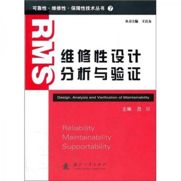 可靠性·維修性·保障性技術(shù)叢書（7）：維修性設計分析與驗證