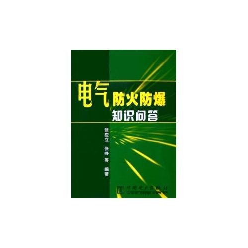 电气防火防爆知识问答