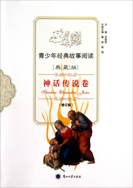 青少年經(jīng)典故事閱讀. 神話傳說卷 : 典藏版