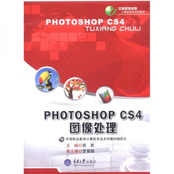 中等职业教育计算机专业系列教材：Photoshop CS4图像处理