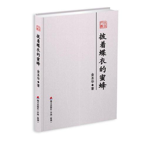 披著蝶衣的蜜蜂-本色文叢第五輯
