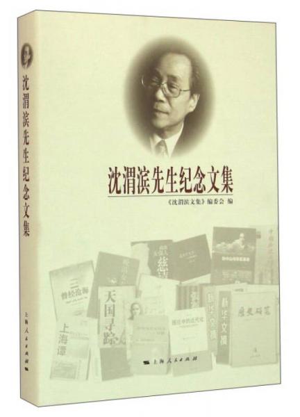 沈渭濱先生紀(jì)念文集