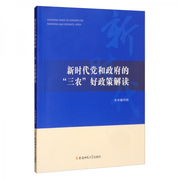 新时代党和政府的“三农”好政策解读