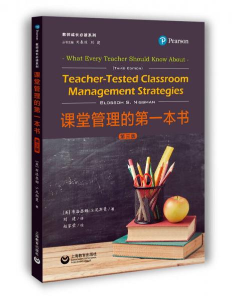 課堂管理的第一本書（第三版）