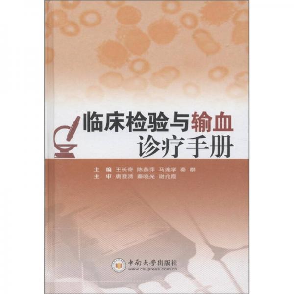 臨床檢驗與輸血診療手冊