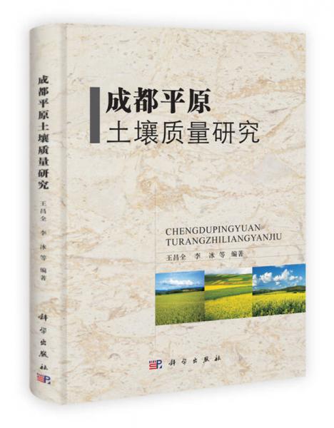 成都平原土壤質(zhì)量研究