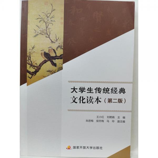 大學(xué)生傳統(tǒng)經(jīng)典文化讀本(第二2版) 王小紅 劉艷曉 國家開放大學(xué)出版社 9787304104146
