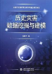 歷史災(zāi)害數(shù)據(jù)挖掘與建模