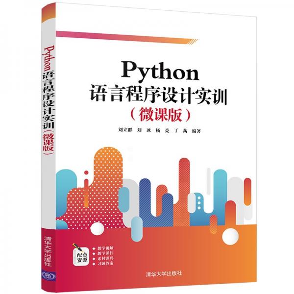 Python语言程序设计实训（微课版）
