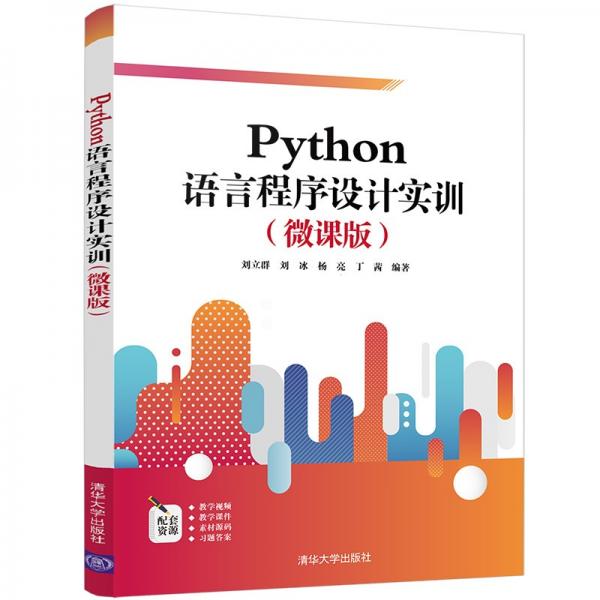 Python語(yǔ)言程序設(shè)計(jì)實(shí)訓(xùn)（微課版）