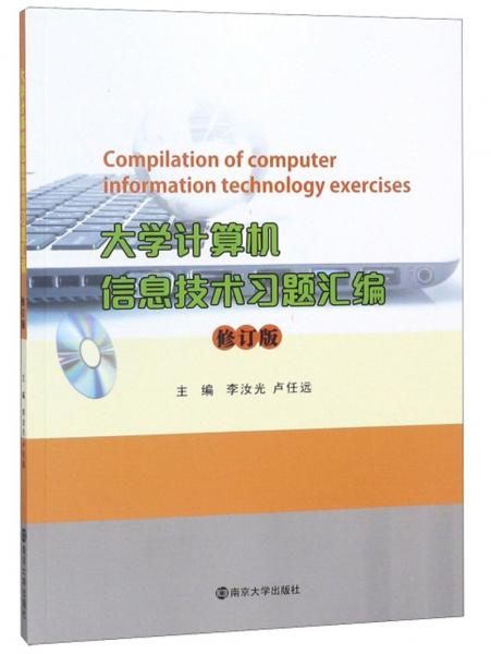 大學(xué)計(jì)算機(jī)信息技術(shù)習(xí)題匯編（修訂版）
