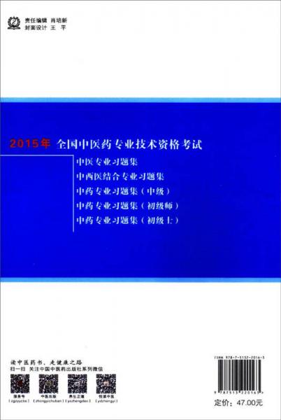 2015年全國中醫(yī)藥專業(yè)技術(shù)資格考試·中西醫(yī)結(jié)合專業(yè)習(xí)題集：基礎(chǔ)知識與相關(guān)專業(yè)知識