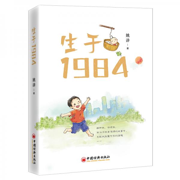 生于1984我們?cè)诔砷L(zhǎng)，時(shí)代在發(fā)展，故事在繼續(xù)