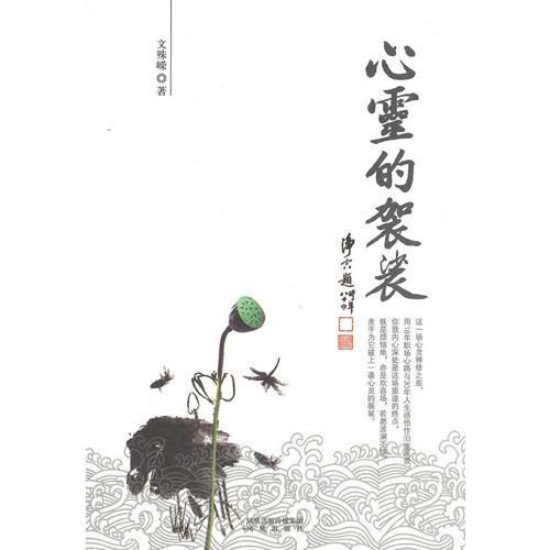 心靈的袈裟（給心靈做一次減壓SPA，抵御生活中一切的倦怠癥、無(wú)力感！）