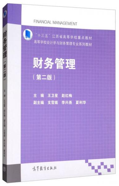 财务管理（第2版）/高等学校会计学与财务管理专业系列教材