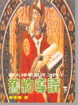 舊約導(dǎo)讀 (下)