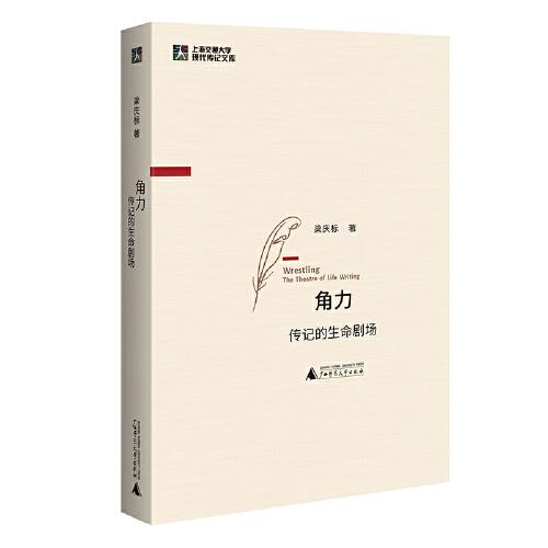 角力：傳記的生命劇場（關(guān)于傳記學(xué)的總結(jié)之作）