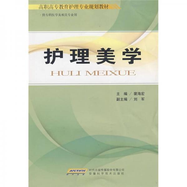 高職高專教育護(hù)理專業(yè)規(guī)劃教材：護(hù)理美學(xué)