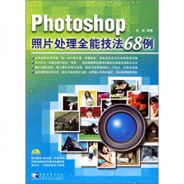 Photoshop照片处理全能技法68例