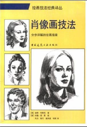 肖像畫技法