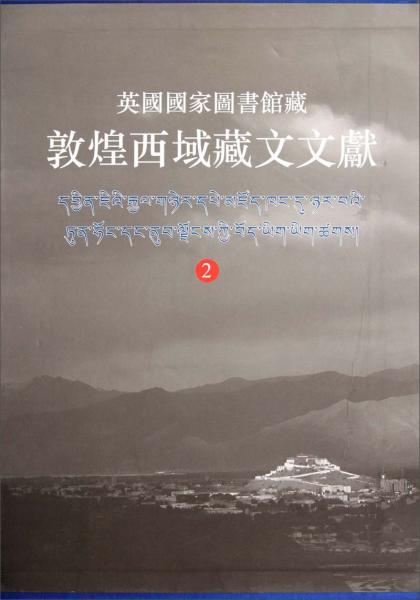 英國(guó)國(guó)家圖書館藏敦煌西域藏文文獻(xiàn).2:ILO.Tib.J.Vol.7-14