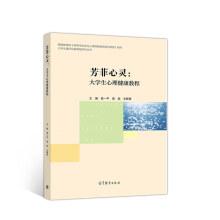 芳菲心靈：大學(xué)生心理健康教程