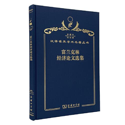 富蘭克林經(jīng)濟(jì)論文選集