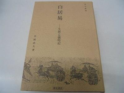 白居易―生涯と歳時(shí)記