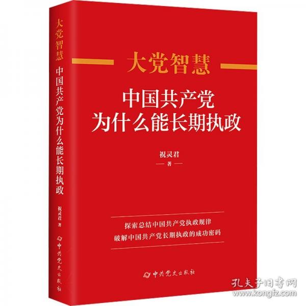大觉智慧 中国共产党为什么能长期执政