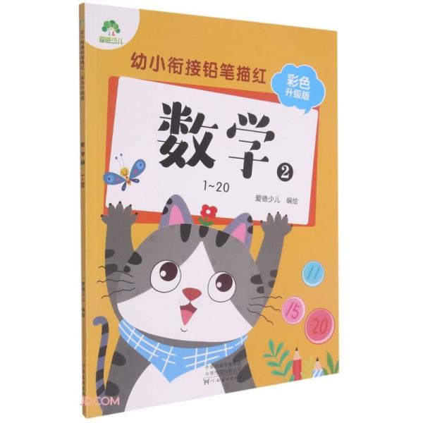 数学(21-20彩色升级版)/幼小衔接铅笔描红