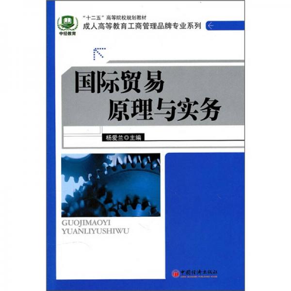 “十二五”高等院校規(guī)劃教材·成人高等教育工商管理品牌專業(yè)系列：國際貿(mào)易原理與實務(wù)