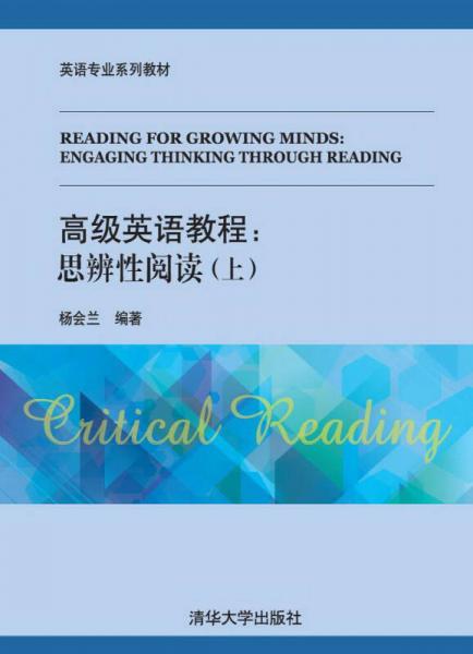 高级英语教程：思辨性阅读（上）/英语专业系列教材