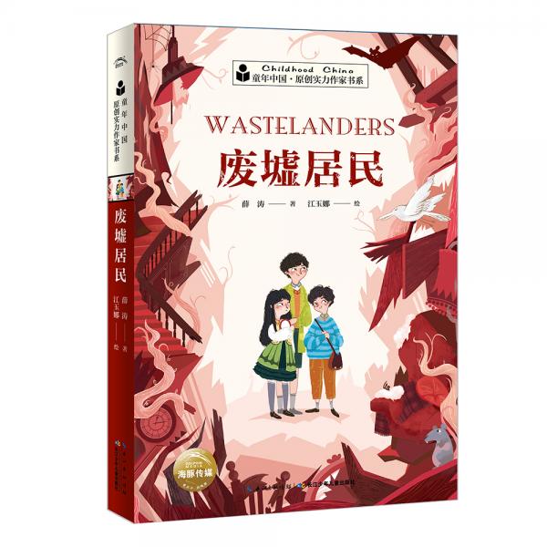 童年中国·原创实力作家书系：废墟居民