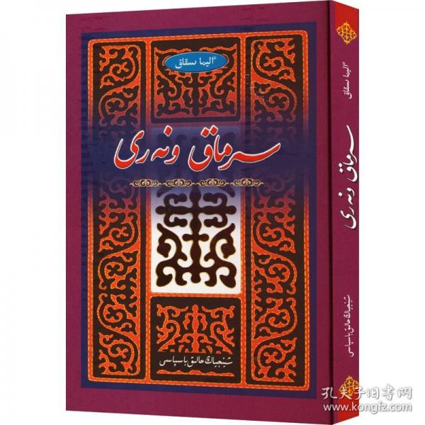 哈薩克族花氈繡 : 