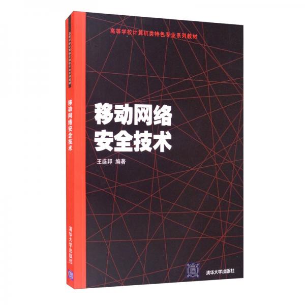 移動(dòng)網(wǎng)絡(luò)安全技術(shù)（）