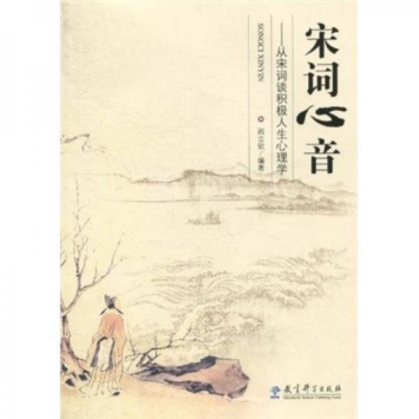 宋詞心音：從宋詞談積極人生心理學(xué)