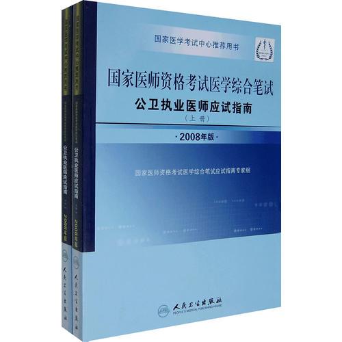 国家医师资格考试医学综合笔试公卫执业医师应试指南（全两册）（2008年版）