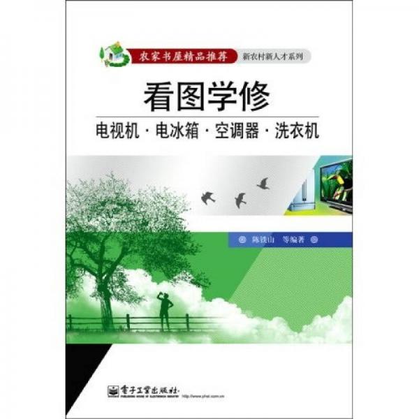 看圖學修電視機、電冰箱、空調器、洗衣機