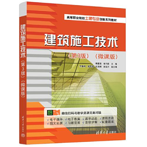 建筑施工技術(shù)(第3版)(微課版)