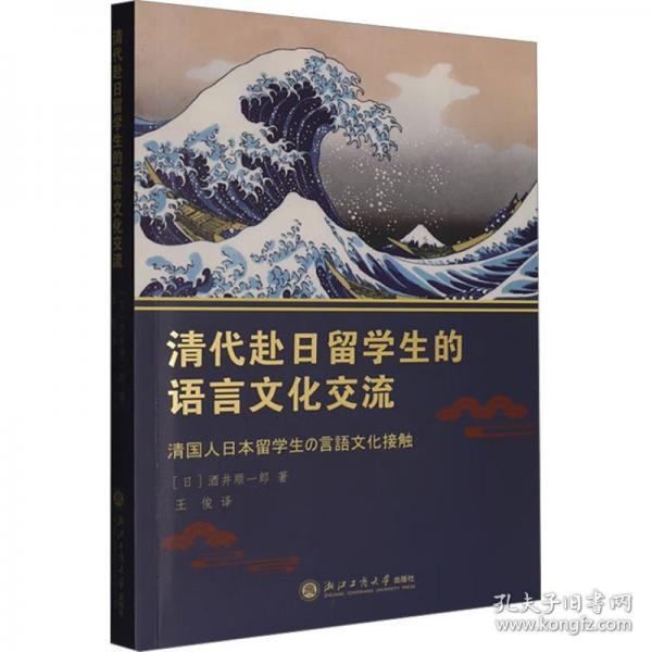 清代赴日留學(xué)生的語言文化交流