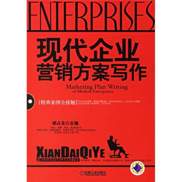 現(xiàn)代企業(yè)營銷方案寫作（精典案例全接觸）