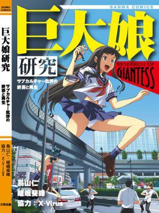 巨大娘研究~サブカルチャー批評(píng)の終焉と再生~