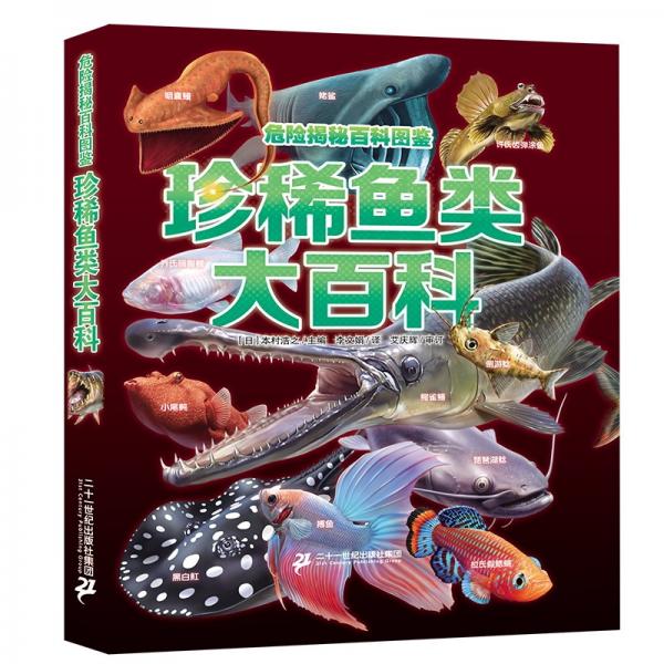 危險(xiǎn)揭秘百科圖鑒珍稀魚類大百科