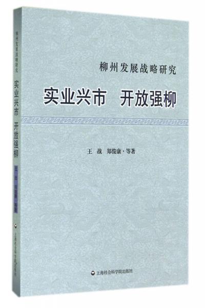 柳州發(fā)展戰(zhàn)略研究 : 實業(yè)興市 開放強柳