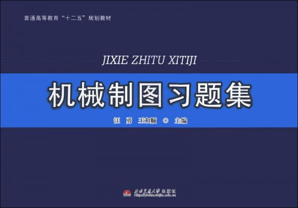 機械制圖習題集/普通高等教育“十二五”規(guī)劃教材