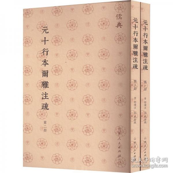 元十行本尔雅注疏