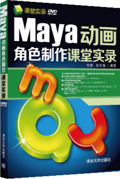 Maya动画角色制作课堂实录