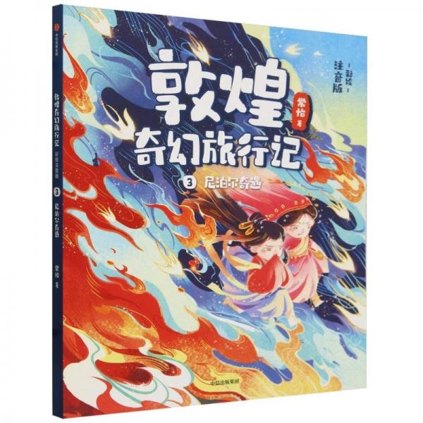 敦煌奇幻旅行記:3尼泊爾奇遇(注音)